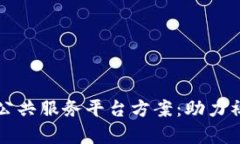 全面解析区块链公共服务平台方案：助力社会发