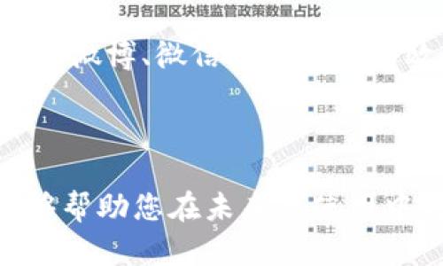  biaoti tpWallet退出与重新登录的详细指南 /biaoti 

 guanjianci tpWallet, 退出, 重新登录, 钱包管理 /guanjianci 

### 大纲

1. **引言**
   - tpWallet简介
   - 退出和重新登录的重要性

2. **tpWallet退出的步骤**
   - 详细的步骤说明
   - 常见问题及解决办法

3. **tpWallet重新登录的步骤**
   - 详细的步骤说明
   - 注意事项

4. **tpWallet常见问题解答**
   - 登录遇到错误提示
   - 忘记密码的处理
   - 如何确保账号安全
   - 手机上登录和网页版的区别
   - 如何清除登录信息
   - 多账号管理的技巧
   - 如何联系tpWallet客服

5. **总结**
   - 退出与重新登录的注意事项
   - 未来更新的展望

### 引言

随着数字货币的兴起，越来越多的用户选择使用数字钱包进行资产管理。tpWallet是一款功能强大的数字钱包，支持多种类型的加密货币，提供安全便捷的管理方式。然而，在使用过程中，用户常常会需要退出账户重新登录以解决某些问题。本文将为您详细讲解如何安全退出tpWallet并重新登录，以及在这个过程中可能遇到的常见问题。

### tpWallet退出的步骤

#### 详细的步骤说明

退出tpWallet并不是一件复杂的事情。下面是详细的退出步骤：

1. **打开tpWallet**：首先，您需要在您的设备上找到tpWallet并打开它。
   
2. **进入设置页**：在主界面中找到“设置”选项，点击进入。

3. **选择退出登录**：在设置菜单中找到“退出登录”选项，点击确认即可。

4. **确认安全退出**：为确保您的账户安全，系统会要求您确认退出操作。点击“确认”按钮。

5. **成功退出**：退出成功后，您会返回到登录界面。

退出完成后，您可以安全地离开应用程序，确保账户的安全性。

#### 常见问题及解决办法

在退出过程中，用户有时可能会遇到一些问题，例如无法找到退出登录的选项，或者退出后没有返回到登录界面等。以下是一些常见问题及其解决办法：

- **问题1**：找不到退出登录的选项？  
  **解决办法**：请确认您是否在设置页面，进入主界面的设置部分，仔细查找。

- **问题2**：退出后未能返回登录页面？  
  **解决办法**：您可以尝试重启应用程序，或直接关闭应用后重新打开。

### tpWallet重新登录的步骤

#### 详细的步骤说明

登录操作相对简单，但需要注意一些操作步骤以确保顺利：

1. **打开tpWallet**：再次找到并打开tpWallet应用程序。

2. **进入登录页面**：您应该看到一个登录界面。

3. **输入账号和密码**：在登录页面输入您的注册手机号或邮箱及密码。

4. **完成人机验证**：根据系统的要求完成相应的人机验证。

5. **点击登录按钮**：确认信息无误后，点击“登录”按钮。

6. **成功登录**：如果账号和密码正确，您将成功进入tpWallet的主界面。

确保您记住使用的账号信息，并在不同设备上登录时，保持验证码的及时接收，这样可以确保顺利进入。

#### 注意事项

在重新登录时，用户需要注意以下事项：

- 确保输入信息的准确性。
- 注意网络连接，随着网络的变动，可能会导致登录失败。
- 确认账号没有被锁定或出现安全问题。

### tpWallet常见问题解答

#### 登录遇到错误提示

如何处理登录时遇到的错误提示
在登录tpWallet时，有用户经常遇到“登录失败”或“账号不存在”的提示。这通常是由于输入错误或网络连接问题引起的。建议用户首先检查输入的信息是否正确，特别是手机号或邮箱及密码，如果信息正确，尝试切换到稳定的网络环境下再次尝试登录。同时，也可以查看tpWallet的官方社交媒体账号，了解是否存在服务器故障的信息。如果经过多次尝试登录仍然失败，联系tpWallet的客服是最直接有效的解决方法。

#### 忘记密码的处理

当您忘记tpWallet密码时怎么办
忘记密码是一件相对常见的事情，tpWallet为此提供了找回密码的功能。用户在登录界面，选择“忘记密码？”的提示后，系统会引导您通过注册时留存的邮箱或手机验证码进行身份验证。完成验证后，系统将允许您设置新的密码。在设置新密码时，要尽量使用复杂的组合，比如大小写字母、数字和符号，这样能有效提升安全性。在设置完成后，您就可以使用新密码登录。

#### 如何确保账号安全

确保tpWallet账号安全的几个技巧
账号安全关乎用户的资产安全，因此需要格外重视。首先，定期更换密码是至关重要的。密码的复杂度包括字母、数字和其他符号的组合，增加破解难度。其次，启用双重认证功能是一个有效的保护措施，特别是在频繁进行交易或登录时。此外，不要轻易地在公共网络环境下登录或进行交易，以防信息被截取。最后，保持软件定期更新，使用官方渠道下载应用程序，避免受到恶意软件的侵害。

#### 手机上登录和网页版的区别

手机端与网页端tpWallet的登录有何不同
tpWallet提供了手机APP和网页版两种登录方式，各有优劣。手机端使用时，可随时随地查看和管理资产，操作也相对简便。然而网页版提供了更大的屏幕空间，方便用户更清晰地查看资产和进行复杂操作。登录过程基本相同，但网页版可能需要在浏览器中清除缓存才能避免旧账户信息影响登录。如果使用了不同设备，需注意同步账户信息以确保无误。

#### 如何清除登录信息

清除tpWallet登录信息的步骤
为保证账户的安全性，用户需定期清除不必要的登录信息。tpWallet不是在每次退出后都会清除登录信息，用户需要手动设置。在设置页面中查看“隐私”或“安全性”选项，找到“清除登录信息”然后确认。这将使得下次登录时需要重新输入账号密码，增加了安全性。同时，为了防止信息泄密，在公共设备登录后，记得进行清除记录操作。

#### 多账号管理的技巧

如何有效管理多个tpWallet账号
如果您有多个tpWallet账号，合理的管理方式十分必要。可以考虑使用不同的邮箱或手机号进行注册，以便于区分。在登录时可使用账号备注，以免混淆。在使用过程中，可以尝试定期对每个账户进行安全审计，检查是否有异常交易等。此外，为每个账户设置不同的密码，避免安全隐患。如果可能，启用双重认证功能，以提升每个账号的安全性。

#### 如何联系tpWallet客服

tpWallet客服的联系渠道有哪些
在使用tpWallet过程中，用户难免会遇到问题。tpWallet提供了多种联系客服的方式。首先，可以在官网上找到客服热线，拨打后将接入人工客服进行详细解答。其次，tpWallet的官方社交媒体平台如微博、微信等也提供有效的联系途径，用户可以通过私信的方式提交问题，获知号码或进行反馈。也可以使用支持邮箱进行问题描述，获得后续的指导。尽量在非高峰时期联系客服，以便获得更便捷的服务。

### 总结

通过本文，您应该对tpWallet的退出与重新登录流程有了更深入的认识。当需要退出或重新登录时，仔细遵循每一步并确认信息正确性，确保您的账户安全。同时，了解各种常见问题的解决方法，能够帮助您在未来的使用中更加顺畅。记得定期检视自己的账户安全设置，保持软件更新，以应对数字货币世界中瞬息万变的环境。