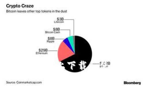 如何在苹果手机上下载和使用tpWallet