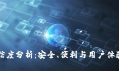 tpWallet可信度分析：安全、