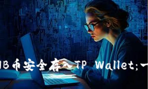 如何将BNB币安全存入TP Wallet：一步步指南