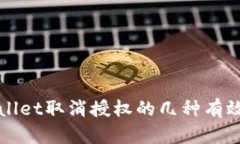 tpWallet取消授权的几种有效方法