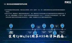 使用tpWallet购买ASS的详细指