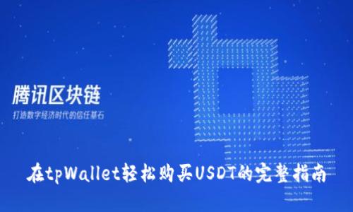 在tpWallet轻松购买USDT的完整指南