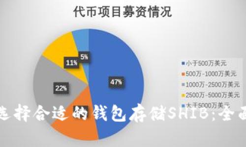 如何选择合适的钱包存储SHIB：全面指南