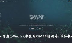 如何在tpWallet中使用ERC20链