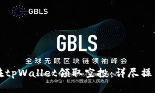 如何在tpWallet领取空投：详尽操作指南