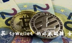 如何购买 tpWallet 的以太坊