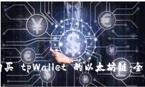 如何购买 tpWallet 的以太坊链：全面指南