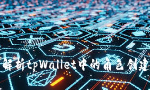 全面解析tpWallet中的角色创建功能