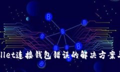 tpWallet连接钱包错误的解决