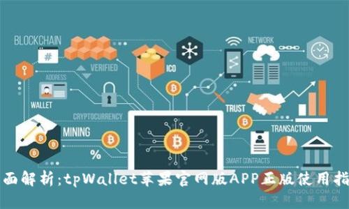 全面解析：tpWallet苹果官网版APP正版使用指南