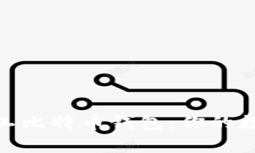 全面解析哈鱼矿工比特币钱包：你的数字资产安全之选