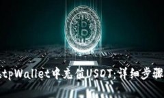 如何在tpWallet中充值USDT：