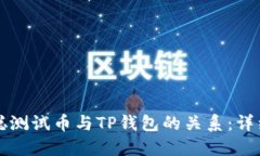 标题中本聪测试币与TP钱包