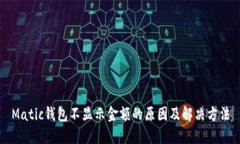 Matic钱包不显示金额的原因及解决方法