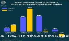 标题: tpWallet支付密码与登录密码的区别解析