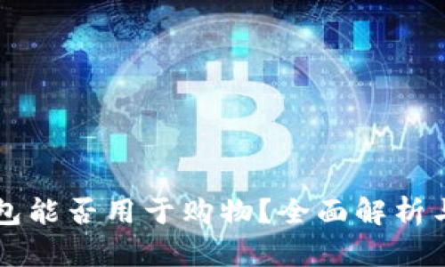 虚拟币钱包能否用于购物？全面解析与实用指南