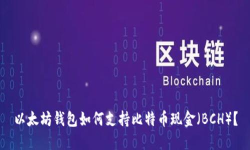 以太坊钱包如何支持比特币现金（BCH）？