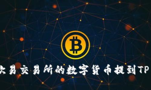 如何将欧易交易所的数字货币提到TP Wallet