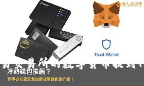 如何将欧易交易所的数字货币提到TP Wallet