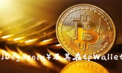 揭秘狗币（Dogecoin）及其在