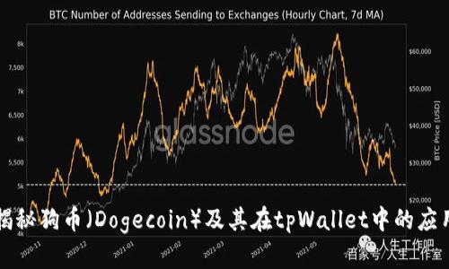 揭秘狗币（Dogecoin）及其在tpWallet中的应用