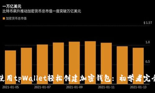 如何使用tpWallet轻松创建加密钱包: 初学者完全指南