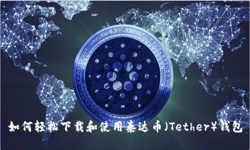 如何轻松下载和使用泰达币（Tether）钱包