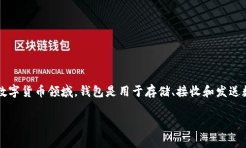 数字货币钱包的开头字母通常是“C”，代表“Crypto Wallet”或“Currency Wallet”。在数字货币领域，钱包是用于存储、接收和发送数字资产的重要工具，包含了多种类型，如硬件钱包、软件钱包、移动钱包以及在线钱包等。

如果你有其他具体问题或者需要更详细的信息，请随时告诉我！