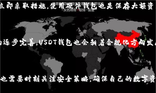 baiotiUSDT钱包官网版苹果版：安全便捷的数字货币管理解决方案/baioti

USDT钱包, 苹果手机, 数字货币, 安全存储/guanjianci

## 内容主体大纲

1. **引言**
   - 什么是USDT？
   - USDT钱包的功能与重要性

2. **USDT钱包的基本知识**
   - 什么是钱包？
   - 钱包类型的分类
   - 为什么选择USDT钱包？

3. **USDT钱包官网版苹果版的特点**
   - 安全性
   - 用户体验
   - 支持的功能

4. **USDT钱包官网版苹果版的下载与安装**
   - 怎样下载USDT钱包官网版苹果版
   - 安装过程注意事项

5. **USDT钱包的功能详解**
   - 收付款
   - 资产管理
   - 数据备份与恢复
   - 多币种支持

6. **使用USDT钱包的安全策略**
   - 防御网络攻击的方法
   - 如何避免钓鱼网站与诈骗

7. **常见问题解答**
   - USDT钱包能否重置密码？
   - 如何进行交易？
   - 支持哪些数字货币？
   - 如何备份钱包？
   - 遇到技术问题该找谁？
   - 如何确保资金安全？
   - USDT钱包未来的发展趋势？

8. **总结**
   - USDT钱包的重要性回顾
   - 对于未来数字货币的展望

## 内容详写

### 引言

在当今数字货币迅猛发展的时代，USDT（泰达币）因其稳定性和广泛的应用场景，成为众多投资者和交易者的首选。然而，如何妥善存储和管理USDT则是每个用户必须面对的问题。在这个背景下，USDT钱包官网版苹果版应运而生，为用户提供了一个安全、便捷的数字资产管理工具。

### USDT钱包的基本知识

#### 什么是钱包？

数字货币的钱包与传统意义上的钱包有所不同，它是存储和管理数字货币的工具。钱包本身并不存储币，而是保存与区块链的交互所需要的私钥、公钥和相关地址等信息。

#### 钱包类型的分类

根据存储方式，数字货币钱包可分为热钱包和冷钱包。热钱包是指连接互联网的钱包，方便快捷，但相对安全性较低；冷钱包则是指离线存储的方式，尽管使用上不便，但安全性较高。对于USDT用户而言，选择合适的钱包类型是非常重要的。

#### 为什么选择USDT钱包？

USDT钱包不仅可以存储USDT，还可以快速完成交易，提供优质的用户体验。此外，大多数USDT钱包还具备多种安全防护措施，增加用户资产的安全性。

### USDT钱包官网版苹果版的特点

#### 安全性

USDT钱包官网版苹果版采用先进的加密技术，确保用户的资产安全。同时，钱包内部设计了多重身份验证机制，保障用户账户的唯一性与安全性。通过双因素认证等功能，使得即便您的设备被盗，也难以被他人使用。

#### 用户体验

USDT钱包官网版苹果版的界面友好，操作简单。即使是数字货币的初学者也能快速上手，轻松进行交易。此外，钱包会自动进行资产管理，用户能够实时查看自己资金的动态变化。

#### 支持的功能

除了基础的收付款功能，USDT钱包官网版苹果版还提供了资产分析、市场行情查询、历史交易记录查看等多种功能，帮助用户更好地掌握自己的资产状况。

### USDT钱包官网版苹果版的下载与安装

#### 怎样下载USDT钱包官网版苹果版

用户可以通过官方网站或者App Store进行下载，注意在下载时一定要选择官方网站提供的链接，以免下载到仿冒的应用程序，造成资产损失。

#### 安装过程注意事项

安装过程相对简单，用户只需按照提示进行操作。在安装后，第一次登录时需要设置安全密码和备份助记词。这一步骤非常重要，助记词的保存对以后钱包的恢复至关重要。

### USDT钱包的功能详解

#### 收付款

USDT钱包官网版苹果版支持快速收付款，用户可以通过扫描二维码或输入对方地址的方式进行交易。交易过程安全、速度快，深受广大用户喜爱。

#### 资产管理

钱包内置资产管理系统，用户可以尽可能轻松地进行资产的转移、兑换与管理。每一笔交易都能够实时获得反馈，确保用户能够掌握资金流动情况。

#### 数据备份与恢复

USDT钱包官网版苹果版提供简单易用的数据备份与恢复功能。在遇到设备丢失等危机时，用户可以通过助记词恢复自己的钱包，保障资金安全。

#### 多币种支持

除了USDT，该钱包还支持多种数字货币的存储与交易，使用户能够在一个平台上实现多元化资产的管理。用户可以根据市场变化灵活调整投资组合， maximizes 收益。

### 使用USDT钱包的安全策略

#### 防御网络攻击的方法

对于数字资产而言，网络攻击是潜在威胁之一。用户可通过定期更新钱包版本、使用VPN等方式提高个人网络安全性。此外，尽量避免在公共Wi-Fi环境中进行交易，可以有效降低被攻击的风险。

#### 如何避免钓鱼网站与诈骗

用户在访问相关网站时，务必要确认网站的真实身份。可以通过观察链接是否为官方网站、查验SSL证书等方式确认。如果发现钓鱼网站，及时举报并离开，同时提高警惕，避免个人信息泄露。

### 常见问题解答

#### USDT钱包能否重置密码？

如果用户忘记了钱包密码，可以通过特定的流程进行重置。首先需要提供正确的助记词或者相关身份认证信息，以便确认用户身份。重置过程需迅速完成，以防资产被他人恶意操作。

#### 如何进行交易？

交易流程非常简单。首先，确保钱包中有足够的USDT。然后选择收款方，通过扫描其二维码或输入其钱包地址进行转账，确认金额无误后发起交易，系统将自动处理，用户可实时查看交易状态。

#### 支持哪些数字货币？

USDT钱包官网版苹果版支持多种数字货币，包括但不限于BTC、ETH、LTC等主流数字货币。这一多样化的选择也使得投资者能够便捷地管理多个资产，降低市场波动带来的风险。

#### 如何备份钱包？

备份过程通常是在用户创建钱包时进行的，通过生成的助记词来进行备份。用户需确保妥善保管该助记词，避免他人获取。若购买新的设备或需要恢复钱包，输入助记词即可完成敏感数据的恢复。

#### 遇到技术问题该找谁？

任何技术问题都应首先查阅官方提供的常见问题解答与帮助文档，如仍无法解决，可联系官方客服。官方客服通常能够提供及时、有效的技术支持，帮助用户解决遇到的问题。

#### 如何确保资金安全？

确保资金安全的关键在于保管好个人私钥与助记词。此外，定期检查账户活动情况，关注自身的交易记录，若发现可疑活动立即采取措施。使用硬件钱包也是保存大额资产的好方法。

#### USDT钱包未来的发展趋势？

未来，USDT钱包可能会整合更多功能，如跨链交易、更多数字资产的支持以及更先进的安全防护措施。同时，随着监管政策的逐步完善，USDT钱包也会朝着合规化方向发展，为用户提供更可靠的交易环境。

### 总结

USDT钱包官网版苹果版，以其安全的特性与丰富的功能，成为用户管理数字货币的重要工具。用户在享受方便交易的同时，也需要时刻关注安全策略，确保自己的数字资产不受威胁。随着数字货币的进一步普及，USDT钱包将继续发挥其重要作用，帮助用户在这个新兴的金融领域中游刃有余。