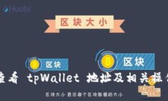 如何查看 tpWallet 地址及相