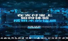 区块链钱包搭建详解：从基础知识到实际应用