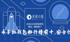 2023年虚拟货币手机钱包排行榜前十，安全性与便