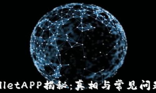 
tpWalletAPP揭秘：真相与常见问题分析