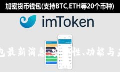 tpWallet钱包最新消息：安全