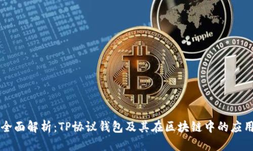 全面解析：TP协议钱包及其在区块链中的应用