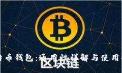 比特币钱包：通用性详解与使用指南