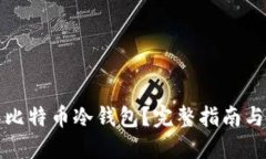 如何制作比特币冷钱包？完整指南与实用技巧