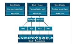 标题  tpWallet买入USDT的完整指南：从新手到高手