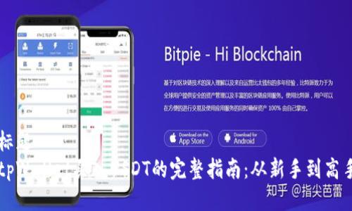 标题  
tpWallet买入USDT的完整指南：从新手到高手