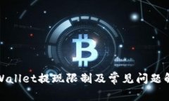 tpWallet提现限制及常见问题