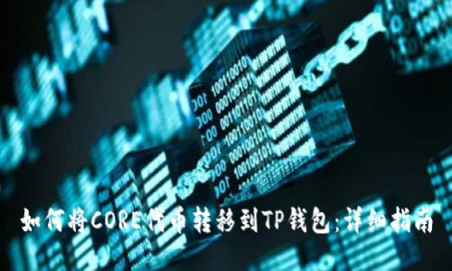 如何将CORE代币转移到TP钱包：详细指南