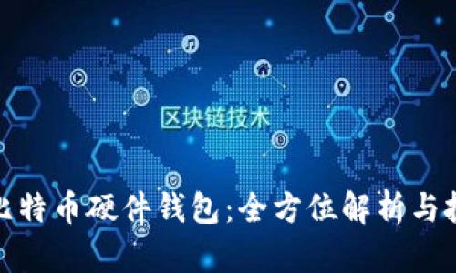 最贵的比特币硬件钱包：全方位解析与投资价值