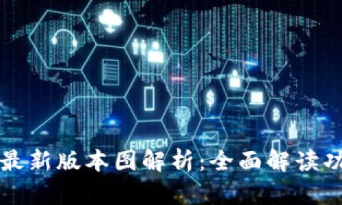 tpWallet最新版本图解析：全面解读功能与优势