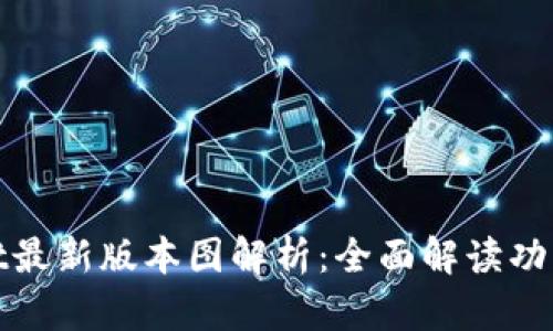 tpWallet最新版本图解析：全面解读功能与优势