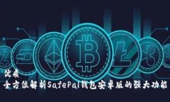 优质全方位解析SafePal钱包安卓版的强大功能