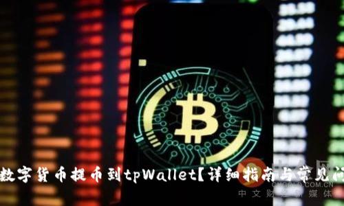 怎样将数字货币提币到tpWallet？详细指南与常见问题解答