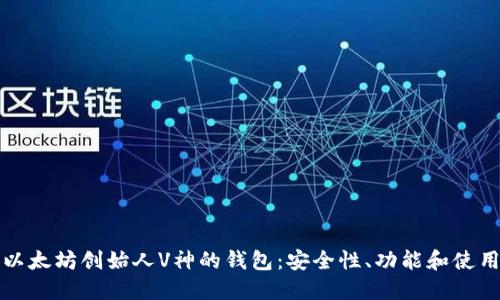 探索以太坊创始人V神的钱包：安全性、功能和使用指南