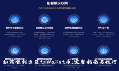 如何顺利出售tpWallet币：完